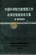 中国科学院文献情报工作改革经验座谈会文集 1990 1990 PDF电子版封面 中国科学院出版图书情报委员会,中国科学院文献情报中心编著