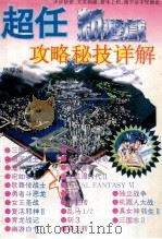超任游戏攻略秘技详解   1995  PDF电子版封面  7800765903  思草编 