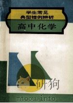 学生常见典型错例辨析 高中化学 1994 PDF电子版封面 7805288348 连凤羽等编著