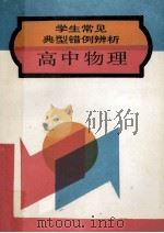 学生常见典型错例辨析  高中物理   1994  PDF电子版封面  780528833X  曹葵等编 