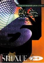 五年制高等职业教育教材  数学  第1册   1998  PDF电子版封面  9787810374224  《数学》编写组编 