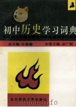 初中历史学习词典 1993 PDF电子版封面 7303031227 孟广恒主编