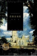 巴黎圣母院 1999 PDF电子版封面 7801462734 (法)雨果著