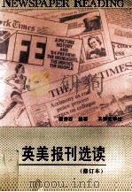 英美报刊选读 修订本 1985 PDF电子版封面 7535503314 黎秀石编著