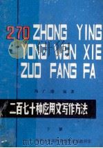二百七十种应用文写作方法 下 1986 PDF电子版封面 冯广珍编著