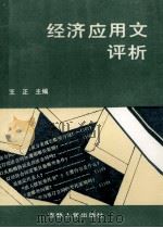 经济应用文评析   1990  PDF电子版封面  7206009182  王正主编 