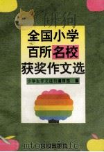 全国小学百所名校获奖作文选   1994  PDF电子版封面  7805375380  《小学生作文选刊》编辑部编 