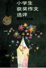 小学生获奖作文选评 1988 PDF电子版封面 7500705832 宫异娟,苏文洋编