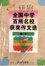 全国中学百所名校获奖作文选 1995 PDF电子版封面 7805376077 陶金编