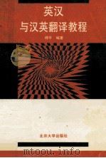 英汉与汉英翻译教程 1993 PDF电子版封面 7301014546 柯平编著