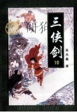 三侠剑  10   1996  PDF电子版封面  7806260757  张杰鑫著 