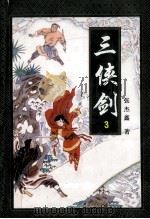三侠剑  3   1996  PDF电子版封面  7806260757  张杰鑫著 