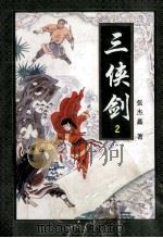 三侠剑 2 1996 PDF电子版封面 7806260757 张杰鑫著