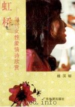 虹桥 当代女性爱情诗欣赏 1991 PDF电子版封面 7805211892 桂汉标著