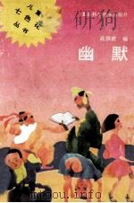 幽默 1991 PDF电子版封面 7530408305 高洪波编