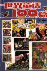 世界童话100篇 1989 PDF电子版封面 7507400654 张丽等译