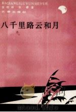 八千里路云和月 1990 PDF电子版封面 7805730342 侯明祥,张樱著