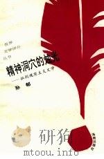 精神洞穴的烛光 批判现实主义文学 1993 PDF电子版封面 7805907951 孙郁编著