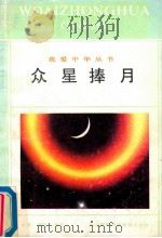 众星捧月 1991 PDF电子版封面 7543708965 水秀,墨瑶编写