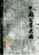 中国文学史稿  2  征求意见稿   1978  PDF电子版封面    辽宁大学中文系七三年级工农兵学员等编著 