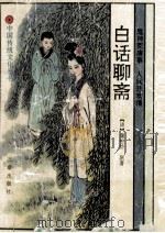白话聊斋   1991  PDF电子版封面  7805463697  （清）蒲松龄原著；岳松峰等编译 