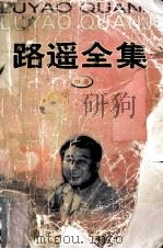 路遥全集  中   1998  PDF电子版封面  7226013878  路遥著 