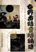 世界奇特童话精选   1989  PDF电子版封面  7810032445  沙希选编；魏文铠等译 