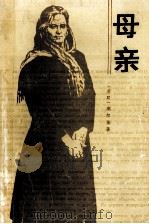 母亲   1996  PDF电子版封面  7020000444  （苏联）高尔基著；夏衍译 