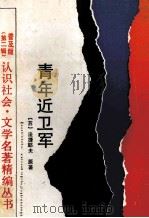 青年近卫军 1990 PDF电子版封面 7534205301 (苏)法捷耶夫原著远志,凌霄改写