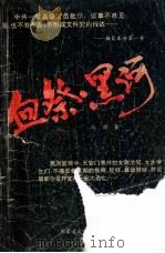 血祭·黑河 1992 PDF电子版封面 780506217X 江浩著