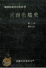 云南公路史  第2册  现代公路   1999  PDF电子版封面  7222028870  《云南公路史》编著写组编著 