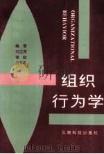 组织行为学 1997 PDF电子版封面 7541609692 刘正周等编著