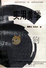 实用美学 1993 PDF电子版封面 7810253751 曹鹏志,张胜冰著
