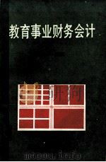 教育事业财务会计 1992 PDF电子版封面 7800498352 吉桂华主编;陈金干,邵金良副主编
