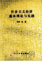 社会主义经济基本理论与实践   1991  PDF电子版封面  7305002216  张健主编；吴光新，陈效根副主编 