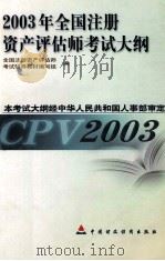2003年全国注册资产评估师考试大纲（ PDF版）