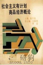 社会主义有计划商品经济概论 1990 PDF电子版封面 7309004809 陈学基主编;万解秋,季进副主编