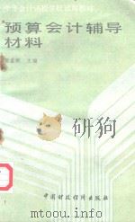 中华会计函授学校试用教材 预算会计辅导材料 1989 PDF电子版封面 7500508581 董孟婉主编