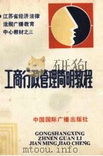 工商行政管理简明教程   1990  PDF电子版封面  7800358348  庄林主编；叶锋，倪静石副主编 