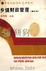 乡镇财政管理  修订本   1994  PDF电子版封面  7500523858  姜玉梅主编 
