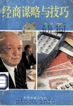 经商谋略与技巧 1993 PDF电子版封面 7534810558 张晖选编