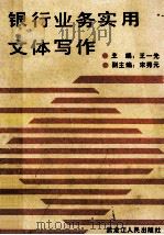 银行业务实用文体写作 1990 PDF电子版封面 7207016379 王一先主编;宋秀元副主编