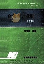 《企业会计准则》精解   1993  PDF电子版封面  7810370162  陈锦荣编著 