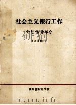 社会主义银行工作  计划信贷部分（ PDF版）