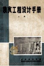 粮食工程设计手册  上（ PDF版）