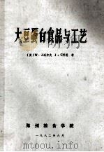 大豆蛋白食品与工艺   1982  PDF电子版封面    （美）沃尔夫（Wolf，W.J.）科恩（Cowan，J.C. 