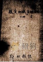 粮食机械原理与设计  下（ PDF版）