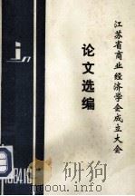 论文选编 江苏省商业经济学会成立大会 1984 PDF电子版封面