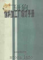 饲料加工厂设计手册   1990  PDF电子版封面    黄志友编 
