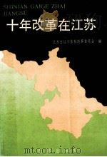 十年改革在江苏   1988  PDF电子版封面  7800720012  江苏省经济体制改革委员会编著 